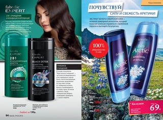 Кондиционирующий
шампунь 2в1 250 мл
8988
Шампунь для глубокого
очищения волос и кожи
головы 250 мл
8961
2 В 1: ОЧИЩЕНИЕ
И КОНДИЦИОНИРОВАНИЕ
ГЛУБОКОЕ
ОЧИЩЕНИЕ
В основе технологии «Смарт-система»
мягкие ПАВы и легкие кондиционирую-
щие добавки, которые действуют
эффективно и не утяжеляют волосы.
Ваши волосы выглядят гладкими,
блестящими и легко расчесываются.
В основе технологии
Кристальное очищение -
частички активированного
угля, природного адсор-
бента, легко впитывающие
различные загрязнения
из пор кожи головы
и с поверхности волос.
Волосы освобождаются
от хлора, пыли, остатков
стайлинга. Такую
«генеральную уборку»
необходимо проводить
1-2 раза в неделю.
Любой за 190р.
СИЛУ И СВЕЖЕСТЬ АРКТИКИ!
ПОЧУВСТВУЙ
ЭКСТРАКТ БЕЛОГО СИБИРСКОГО МХА –
мощный природный антисептик, который
помогает волосам справиться с проблемой
перхоти и выглядеть безупречно.
Бальзам-
кондиционер 250 мл
8479
180р. 129р.*
От перхоти:
Шампунь 250 мл
8478
180р. 159р.
100%
уверенность
в себе
* Бальзам
при покупке
шампуня
от перхоти
69Р.
всего за
94 faberlic № 05/2016 № 05/2016 faberlic 95
Уход за волосами
 