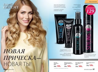 НОВАЯ ТЫ!
НОВАЯ
ПРИЧЕСКА-
* Do all duties - выполняющий все обязанности.
Лак для волос 200 мл
8973
250р. 129р.
100 % ОБЪЕМ ОТ КОРНЕЙ
И СИЛЬНАЯ ФИКСАЦИЯ
НАДОЛГО
ПРИКОРНЕВОЙ
ОБЪЕМ
БЕЗ УТЯЖЕЛЕНИЯ
ТЕРМОЗАЩИТА
ДО 220°C
DD* спрей-уход для
волос 120 мл
8994
250р. 169р.
Суперцена
129Р.
Крем для четкости
контура завитка 75 мл
8384
250р. 169р.
Гель для
волос 100 мл
8974
200р. 149р.
ЛЕГКО РАСПРЕДЕЛЯЕТСЯ
И РАСЧЕСЫВАЕТСЯ, ТАЕТ
НА ВОЛОСАХ, НЕЛИПКИЙ
СОХРАНЯЕТ УКЛАДКУ
В ЛЮБУЮ ПОГОДУ
ПОДДЕРЖИВАЕТ ТОНУС
ЗАВИТКА В ТЕЧЕНИЕ ДНЯ
ОБЕСПЕЧИВАЕТ
СВОБОДНОЕ ДВИЖЕНИЕ
И БЛЕСК ЛОКОНОВ
96 faberlic № 05/2016 № 05/2016 faberlic 97
Уход за волосами
 