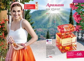 Аромат
НА УДАЧУ!
Кто-то носит с собой подкову
на счастье, другие ищут клевер
в поле, третьи верят, что однажды
прилетит их Синяя птица.
А я выбрала Fortunata, и все
получается, как я хочу. Волшебный
аромат Fortunata – мой счастливый
талисман!
«
»
-50%
Скидка
на парфюмерную
воду Fortunata
ФРУКТОВО-ЦВЕТОЧНЫЙ
АРОМАТ С ЯРКИМИ НОТАМИ
ВИШНИ И ГОРЬКОГО МИНДАЛЯ
Парфюмерная вода Faberlic
Fortunata /Фортуната/
для женщин 50 мл
Аромат удачи вдохновляет
звучанием изысканных цветочных
нот гардении, розы и орхидеи.
Капельку волшебства добавляет
мягкая сладость вишни. Шлейф
улыбается любимице фортуны
теплыми нотами белого мускуса,
миндаля и пачули.
3167
1500р. 749р.
Пробник
нового аомата
в подарок!
подробнее на стр. 24
арт.3486
В мире ароматов
98 faberlic № 05/2016
 