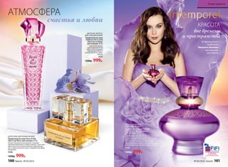 КРАСОТА
вне времени
и пространства
МЯГКИЙ ФРУКТОВО-
ПУДРОВЫЙ АРОМАТ
Парфюмерная вода Faberlic
Intemporel /Интемпорель/
для женщин 50 мл
Проникновенный аромат звучит сладкоголо-
сыми нотами персика и сливы. Волнующие
сердце цветочные переливы воплощают
образ вечной красоты, которая живет
вне времени и пространства. Шлейф
обволакивает тонким мускусным аккордом,
оттененным теплом бобов тонка и сандала.
3175
1500р. 999р.
От французского
парфюмера
Винсента Шаллера
эксклюзивно
для Faberlic
ЦВЕ­ТОЧ­НО-ФРУК­ТО­
ВЫЙ, ПРЯ­НЫЙ АРО­МАТ
Пар­фю­мер­ная во­да
Châteaux de la Loire
/Шато де ля Лу­ар/
для женщин 50 мл
Чарующий аромат
с драгоценной нотой
ириса в благородном
обрамлении пряных
специй звучит по-коро-
левски.
3127
1500р. 999р.
счастья и любви
АТМОСФЕРА
ЦИТРУСОВО-ЦВЕТОЧНЫЙ АРОМАТ
Парфюмерная вода Festa di Vita
/Фэста ди Вита/ для женщин 50 мл
Искристый аромат раскрывается яркими
красками бергамота и цедры лимона. Страстные
цветочные ноты пиона, жасмина и фрезии кру-
жат в зажигательном танце, создавая атмосферу
праздника.
3140
1500р. 999р.
100 faberlic № 05/2016 № 05/2016 faberlic 101
В мире ароматов
 