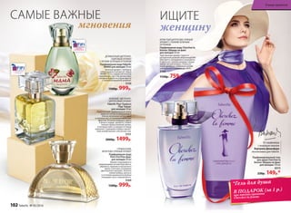 ИГРИСТЫЙ ЦИТРУСОВО-ПРЯНЫЙ
АРОМАТ С ТОНКИМ ЗЕЛЕНЫМ
ОТТЕНКОМ
Парфюмерная вода Cherchez la
femme /Шерше ля фам/
для женщин 50 мл
Чувственный аромат струится
прозрачной дымкой сверкающих нот
бергамота, мандарина и смородины.
В цветочно-пряном аккорде сердца
звучит легкая интрига. Ускольза-
ющий древесно-амбровый шлейф
завораживает и влечет за собой.
3160
1150р. 759р.
Парфюмированный гель
для душа Cherchez la
femme /Шерше ля фам/
для женщин 150 мл
8315
230р. 149р.*
мгновения
САМЫЕ ВАЖНЫЕ
женщину
ИЩИТЕ
*Гель для душа
В ПОДАРОК (за 1 р.)
при покупке аромата
Cherchez la femme
ЗЕЛЕНЫЙ, ЦВЕТОЧНО-
ЦИТРУСОВЫЙ АРОМАТ
Faberlic Pour Toujours
/Пур Тужур/
для женщин 50 мл
Подвенечный парфюмерный наряд
невесты соткан из мерцающего
блеска начальных цитрусовых
и зеленых нот, оттененных нюансами
фруктов. Оттенки ландыша, ириса
и розы в сердце аромата, словно
нежное прикосновение шелка,
в котором невеста кружится перед
зеркалом. Струящийся амбро-мускус-
ный шлейф пленяет элегантностью.
3151
2000р. 1499р.
ГУРМАНСКИЙ,
ФРУКТОВО-ПРЯНЫЙ АРОМАТ
Парфюмерная вода
Pont D’or/Пон Дор/
для женщин 50 мл
Аромат переливается
сверкающими нотами бергамота,
абрикоса, пралине и мускатного
ореха, сплетаясь в изящное
драгоценное кружево. Золотое
сияние амбры, мускуса
и оттенков ванильного молока
открывает путь к вашей мечте.
3169
1500р. 999р.
ДЕЛИКАТНЫЙ ЦВЕТОЧНО-
ПУДРОВЫЙ АРОМАТ
С ЛЕГКИМ ЗЕЛЕНЫМ ОТТЕНКОМ
Парфюмерная вода Faberlic
MAMA для женщин 50 мл
Нежный аромат с любовью
и благодарностью рисует образ
МАМЫ. Ноты сердца наполнены
знакомыми с детства ароматами,
которые будили по утрам вместе
с ласковой маминой улыбкой.
3159
1500р. 999р.
От парфюмера
с мировым именем
Бертрана Дюшофура
эксклюзивно для Faberlic
102 faberlic № 05/2016
В мире ароматов
 