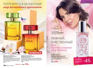 мир волшебных ароматов
ПОГРУЗИТЕСЬ В ЗАГАДОЧНЫЙ
как
предвкушение
праздника
НЕЖНЫЙ,
ЧУВСТВЕННЫЙ
-45%
Скидка
на парфюмерную
воду O Feerique
Sensuelle
МЯГКИЙ ВОСТОЧНЫЙ АРОМАТ
С ОТТЕНКАМИ ШОКОЛАДА
Парфюмерная вода O Feerique Sensuelle
/О Феерик Сенсуэль/ для женщин 50 мл
Темный бархат специй – корица, шоколад и ваниль.
Атлас свежей розы и благоухающего жасмина. Нежный
шелк иланг-иланга и жимолости.
3129
1000р. 559р.
Любая за 1150р. 799р.
НОВИНКА
ФРУКТОВО-ГУРМАНСКИЙ АРОМАТ
Парфюмерная вода Faberlic Mélodie
/Мелоди/ для женщин 50 мл
Яркая сладкоголосая мелодия, напетая звонким фруктовым трио
из нот яблока, груши и клубники, переплетается с лирическими
аккордами магнолии и франжипани. Глубокие ноты пачули, сорбета
и пралине в шлейфе подхватывают хором мотив, превращая его
в волшебную симфонию.
3184
ЦИТРУСОВО-ЦВЕТОЧНЫЙ АРОМАТ
Парфюмерная вода Faberlic Fantaisie
/Фантези/ для женщин 50 мл
Красочная парфюмерная фантазия выполнена яркими
нотами розового грейпфрута, бергамота и клементина.
Динамичное цитрусовое созвучие сливается в сердце
аромата с нежными цветочными тонами, тонкими
и невесомыми, словно легкое прикосновение крыльев
диковинной бабочки.
3179
«ЛУЧШИЙ РОССИЙСКИЙ
АРОМАТ ПРЕМИУМ КЛАССА»
И СПЕЦИАЛЬНЫЙ ПРИЗ В НОМИНАЦИИ
«ЛУЧШИЙ РЕКЛАМНЫЙ КОНЦЕПТ»
2015
Отмэтрамировой
парфюмерии Пьера Бурдона
эксклюзивно для Faberlic
106 faberlic № 05/2016
В мире ароматов
 