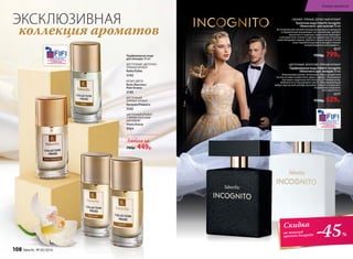 Парфюмерная вода
для женщин 30 мл
ВОСТОЧНЫЙ, ЦВЕТОЧНО-
ПРЯНЫЙ АРОМАТ
Rubis/Рубис
3143
БЕЛЫЕ ЦВЕТЫ
Nuits Blanches/
Нюи Бланш
3145
ВОСТОЧНЫЙ,
ПРЯНЫЙ АРОМАТ
Ramyata/Рамиата
3142
ЦВЕТОЧНЫЙ АРОМАТ
С ЯРКИМ МОРСКИМ
АККОРДОМ
Alizés/Ализе
3164
Любая за
700р. 449р.
ЦВЕТОЧНЫЙ, ФРУКТОВО‑ПРЯНЫЙ АРОМАТ
Парфюмерная вода Faberlic Incognito
/Инкогнито/для  женщин 50 мл
Изысканный аромат воплощает образ загадочной
гостьи нотами клементина, айвы и яблока. Утонченное
звучание сердечных нот волнует оттенками розы,
жимолости и персикового цвета. Обволакивающий
амбро-мускусный шлейф окутывает тайной и позволяет
незнакомке сохранить
свое инкогнито.
3177
1150р. 629р.
СВЕЖИЙ, ПРЯНЫЙ, ДРЕВЕСНЫЙ АРОМАТ
Туалетная вода Faberlic Incognito
/Инкогнито/ для мужчин 50 мл
Вступительный свежий аккорд альдегидов и цитрусов
в обрамлении вкрадчивых нот артемизии, шалфея
мускатного и дикорастущих трав переходит
в контрастное теплое созвучие древесных оттенков
в мягкой дымке ладана, дубового мха и пачули. В этой
игре перевоплощений и загадок столько
интригующего и волнующего...
3217
1150р. 799р.
-45%
Скидка
на женский
аромат Incognito
коллекция ароматов
ЭКСКЛЮЗИВНАЯ
108 faberlic № 05/2016
В мире ароматов
 