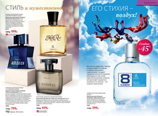 ВОСТОЧНЫЙ, ДРЕВЕСНО-СМОЛИСТЫЙ АРОМАТ
Туалетная вода Mon Roi /Мон Руа/ для мужчин 100 мл
Бодрящие аккорды свежих нот бергамота, л­аванды, ананаса
и мандарина – прекрасная увертюра к ц­веточно-пряному букету
из жасмина, герани, п­еречной мяты, который изящно переходит
в древесно-амбровый аккорд.
3206
1000р. 659р.
СВЕЖИЙ, ЦИТРУСОВЫЙ АРОМАТ
С НОТАМИ ВЕТИВЕРА И КОЖИ
Туалетная вода Faberlic Astérion
/Астерион/ для мужчин 75 мл
Словно свет путеводной звезды,
аромат манит прохладными нотами
лимона, грейпфрута, кардамона
и ананаса. Благородный шлейф
с теплыми оттенками кожи, кедра
и ветивера вдохновляет на новые
свершения.
3216
1400р. 999р.
и мужественностьСТИЛЬ
ОГРАНИЧЕНО!
количество
ФРУКТОВО-ДРЕВЕСНЫЙ АРОМАТ
С ОЗОНОВЫМИ НОТАМИ
Туалетная вода Faberlic L’Esthète
/Л’Эстет/ для мужчин 75 мл
Аромат открывается свежим звучанием цитрусо-
вых нот мандарина, итальянского лимона и юзу.
Игра оттенков фиалки и жасмина, приправленная
экспрессией мускатного ореха, подчеркивают
избирательный вкус владельца. Озоновые ноты
в обрамлении оттенков ананаса, петигрейна
и зеленой груши расставляют элегантные акцен-
ты, а теплые нюансы кедра, амбры и белого
мускуса вносят последние штрихи в образ
истинного денди.
3208
1150р. 799р.
ЕГО СТИХИЯ –
воздух!
Скидка
-45%
Для него не существует преград
и препятствий. Его свобода
и глубина захватывают
и вдохновляют. Он дарит
ощущение полета! Его внешняя
прохладность таит в себе
скрытую внутреннюю энергию,
которая может прорваться
пламенем. Его энергия – это
энергия самой жизни!
СВЕЖИЙ ЦИТРУСОВО-ДРЕВЕСНЫЙ
АРОМАТ
Туалет­ная во­да 8 Element
/8 Элемент/ для муж­чин ­100 мл
Аромат вдохновляет нотами бер-
гамота и итальянского мандарина,
интригует чувственным аккордом
лаванды, мускатного дерева, пачули
и оттенком кожи.
3202
1150р. 599р.
ОГРАНИЧЕНО!
количество
112 faberlic № 05/2016
В мире ароматов
 