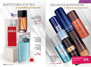 ЭНЕРГЕТИКА И УСПЕХ ИДЕАЛЬНОЕ ДОПОЛНЕНИЕ
в каждом флаконе к любимым ароматам
ФУЖЕРНЫЙ АРОМАТ
С МОРСКИМ АККОРДОМ
Туалетная вода Faberlic Cruiser
/Крузер/ для мужчин 50 мл
3207
700р. 449р.
Любой за 230р. 99р.
2011
2
1
4
3
5
6
99Р.
Суперцена
на дезодоранты-
спреи
Парфюмированные
дезодоранты-спреи 100 мл
1. Vent d’Aventures 3600
2. 8 Element 3603
3. Asterion 3607
4. Uomo Felicе 3602
5. Mon Roi 3601
6. Intense 3604
МОРСКОЙАРОМАТ
СДРЕВЕСНО-ПРЯНЫМ
АККОРДОМ
Ту­а­лет­ная во­да
Vent d’Aventures /Ван
д’Авантюр/
для мужчин 50 мл
3203
ДРЕВЕСНО-ДЫМЧАТЫЙ,
АМБРОВЫЙ АРОМАТ
Туалетная вода
Faberlic Alternative
/Альтернатив/
для мужчин 50 мл
3219
Любая за
1150р. 799р.
ОГРАНИЧЕНО!
количество
114 faberlic № 05/2016
В мире ароматов
 