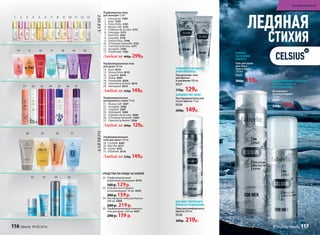 ДЛЯНЕЕДЛЯНЕГО
Парфюмированные гели
для душа 150 мл
14.	 Kaori 8114
15. Donna Felice 8115
16. Coquette 8316
17. Alatau 8301
18. Promenade 8326
19. Cherchez la Femme 8315
20.	 Intemporel 8319
28 29 30 31
32 33 34 35
21 22 23 24 25 26 27
Парфюмированные
дезодоранты-спреи 75 мл
21.	 Beauty Café 3501
22. Incognito 3508
23. Coquette 3507
24. Intemporel 3509
25.	 Châteaux de la Loire 3500
26. O Feerique Sensuelle 3504
27. Cherchez la femme 3506
Парфюмированные
гели для душа 150 мл
28.	 L’Esthète 8307
29.	 Mon Roi 8117
30.	 Cruiser 8121
31.	 8 Element 8116
Парфюмерная вода
для женщин 15 мл
1. Intemporel 3189
2. Kaori 3149
3. Festa di Vita 3161
4. Beauty Cafe 3155
5. Châteaux de la Loire 3172
6. Fortunata 3173
7. Pont d'Or 3181
8. Coquette 3178
9. Donna Felice 3148
10. O Feerique Sensuelle 3153
11. Cherchez la femme 3171
12. Incognito 3180
13. Promenade 3182
Любая за 400р. 299р.
14 15 16 17 18 19 20
Любой за 230р. 149р.
Любой за 200р. 129р.
Любой за 230р. 149р.
1 2 3 4 5 6 7 8 10 11 12 139
СРЕДСТВА ПО УХОДУ ЗА КОЖЕЙ
32. Парфюмированный
шариковый дезодорант 8154
160р.129р.
33. Баль­зам по­сле бри­тья
ус­по­ка­и­ва­ю­щий 50 мл 0503
200р.159р.
34. Кис­ло­род­ная пе­на для бри­тья
200 мл 0500
280 р. 219р.
35. Парфюмированный шампунь-
гель для душа 250 мл 8421
200 р. 159 р.
ЛЕДЯНАЯ
СТИХИЯ
Прозрачный гель
для бритья
и умывания 100 мл
0527
170р. 129р. Дезодорант-
антиперспирант
150 мл
0529
230р. 179р.
Гель для душа
для лица,
тела и волос
250 мл
0525
200р. 159р.
Кислородный бальзам
после бритья 75 мл
0526
200р. 149р.
ОСВЕЖАЕТ
КАК ЛЕДЯНОЙ
КОМПРЕСС
ПОЗВОЛЯЕТ ЧЕТКО ВИДЕТЬ
ЛИНИИ ПРИ БРИТЬЕ
ЗАМЕДЛЯЕТ РОСТ ВОЛОС
ПРОЛОНГИРОВАННОЕ ОЩУЩЕНИЕ
ЧИСТОТЫ И СВЕЖЕСТИ
БЕЗ РАЗДРАЖЕНИЯ
Пена для комфортного
бритья 200 мл
0530
280р. 219р.
ДЛЯ БОЛЕЕ ТЩАТЕЛЬНОГО
БРИТЬЯ БЕЗ РАЗДРАЖЕНИЙ
116 faberlic № 05/2016
В мире ароматов
№ 05/2016 faberlic 117
 