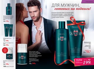 Крем матирует кожу,
препятствуя появлению
жирного блеска. Обладает
омолаживающими
свойствами, предотвращает
появление морщин.
Лосьон после бритья 100 мл
Благородный аромат с подлинно
мужским характером для силь-
ного и энергичного человека,
уверенного в своем успехе.
0532
240р. 179р.
Бальзам после бритья 75 мл
0535
200р. 159р.
Гель для бритья 100 мл
0538
170р. 129р.
Крем для лица 50 мл
Уникальная формула, разрабо-
танная лабораторией Faberlic
специально для мужской кожи.
0531
500р. 349р.
Дезодорант-антиперспирант
50 мл
0539
200р. 159р.
Новая
формула
с тальком,
быстро
сохнет
В каждом мужчине живет истинный герой,
благородный рыцарь — мужественный
и готовый на подвиги. Откройте его в себе
с новой серией Lancelot.
готовых на подвиги!
ДЛЯ МУЖЧИН,
Шампунь для всех
типов волос 200 мл
0536
Гель для душа
для волос и тела
200 мл
0534
Любой за
200р. 159р.*
*Набор
шампунь
+ гель для душа
199Р.
всего за 400Р.
118 faberlic № 05/2016
В мире ароматов
 