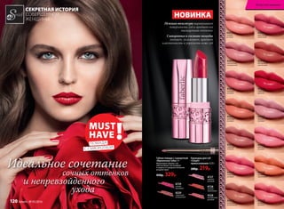 СЕКРЕТНАЯ ИСТОРИЯ
СОВЕРШЕННОЙ
ЖЕНЩИНЫ
Нежная текстура выравнивает
поверхность губ и придает им
насыщенный оттенок
Сыворотка в составе помады
питает, увлажняет, придает
эластичность и упругость коже губ
НОВИНКА
43028
манящий
розовый
43027
волнующий
шоколадный
43026
сочный
персиковый
43025
пикантный
розовый
43024
кокетливый
розовый
43023
глубокий
ягодный
43022
нежный
лиловый
43021
кремовый
розовый
43020
совершенный
красный
43019
игривый
розовый
43018
благородный
каштановый
43017
изысканный
натуральный
43016
женственный
малиновый
43015
томный
розовый
4727
ледяной
розовый
4728
нежный
коралловый
4328
насыщенный
розовый
4329
сливочный
натуральный
4729
сочный
вишневый
Карандаш для губ
«Секрет
прикосновения» 0,35 г
280р. 219р.
Губная помада с сывороткой
«Идеальные губы» 4 г
Моделирует форму губ,
обеспечивает им комфорт
и защиту от вредных внешних
воздействий.
450р. 329р.
Идеальное сочетание
сочных оттенков
и непревзойденного
ухода
MUST
HAVE !ПОМАДА
С СЫВОРОТКОЙ
Искусство макияжа
120 faberlic № 05/2016
 
