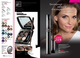 5149
нежное прикосновение
5212
тайные желания
5214
изящный ответ
5215
страстный порыв
5211
эффектный выход
5212Запеченные тени для век
«Секрет очарования» 4 г
650р. 479р.
Карандаш для глаз
«Секрет прикосновения» 0,35 г
280р. 219р.
СЕКРЕТНАЯ ИСТОРИЯ
СОВЕРШЕННОЙ
ЖЕНЩИНЫ
Суперобъемная тушь для ресниц
«Секретный сигнал» 6 мл
Моментальный трехмерный объем: ресницы
толще, гуще и длиннее с первого нанесения.
Кисть классической формы не склеивает
ресницы и не оставляет комочков.
Гипоаллергенная формула.
5260
500р. 259р.
Суперцена
259Р.
Зеркало настольное
двухстороннее
Faberlic
С одной стороны
обычное зеркало,
с другой –
с двойным
увеличением.
Размер: Ø 12 см
9065
400р. 349р.
Легко наносятся
и растушевываются
Не скатываются
в складках век
Оттенки идеально
смешиваются между собой
5550
пронзительный
синий
5548
незабываемый
коричневый
5547
выразительный
черный
5549
глубокий
зеленый
5551
загадочный
серый
СУХОЕ НАНЕСЕНИЕ –
легкое сияние
для дневного
макияжа
ВЛАЖНОЕ НАНЕСЕНИЕ –
насыщенный
металлический
оттенок для вечернего
выхода
объем
Трехмерный
для выразительного
взгляда
Тушь представляет актриса
Любовь Толкалина
122 faberlic № 05/2016
Искусство макияжа
 