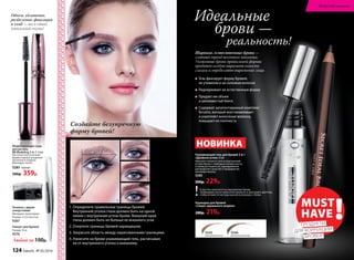 Пинцет для бровей
Размер: 9 см
9576
Любой за 100р.
Точилка с двумя
отверстиями
Материал: полистирол.
Размер: 3,7х3,5х2,4 см
9207
Моделирующая тушь
для ресниц
BB Modeling 5 in 1 6 мл
Кисточка классической
формы хорошо разделяет
реснички и отлично
фиксирует изгиб.
5261 черная
500р. 359р.
Объем, удлинение,
разделение, фиксация
и уход — все в одной
уникальной туши!
5546
молочный шоколад
5545
жемчужный песок
Карандаш для бровей
«Секрет идеального штриха»
280р. 219р.
Ухаживающий гель для бровей 2 в 1
«Двойной успех» 8 мл
Нанесите немного геля на внутренний
уголок брови с помощью кончика кисти,
а затем расчешите их, одновременно
распределяя средство и придавая им
желаемую форму.
5585
300р. 229р.
Широкие, естественные брови —
главный тренд весеннего макияжа.
Ухоженные брови правильной формы
придают особую выразительность
глазам и определяют выражение лица.
Гель фиксирует форму бровей,
не утяжеляя и не склеивая волоски
Подчеркивает их естественную форму
Придает им объем
и шелковистый блеск
Содержит запатентованный комплекс
Keratrix, который восстанавливает
и укрепляет волосяные волокна,
повышает их плотность
НОВИНКА
!Если гель наносится на окрашенные брови,
необходимо после нанесения промыть и просушить щеточку,
чтобы не внести частицы краски в упаковку с гелем.
Идеальные
брови —
реальность!
1. Определите правильные границы бровей.
Внутренний уголок глаза должен быть на одной
линии с внутренним углом брови. Внешний край
глаза должен быть не больше ее внешнего угла.
2. Очертите границы бровей карандашом.
3. Закрасьте область между нарисованными границами.
4. Нанесите на брови ухаживающий гель, расчесывая
их от внутреннего уголка к внешнему.
Создайте безупречную
форму бровей!
1
2
3
4
MUST
HAVE !ПРОДУКТЫ
ДЛЯ КОРРЕКЦИИ
БРОВЕЙ
124 faberlic № 05/2016
Искусство макияжа
 