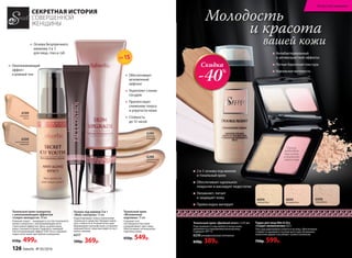 SPF15
6289	
светлый
бежевый
6288	
натуральный
бежевый
Тональный крем
«Мгновенная
подтяжка» 15 мл
Скрывает все
несовершенства кожи
и выравнивает цвет лица.
Обеспечивает мгновенную
подтяжку кожи.
650р. 549р.
Обеспечивает
мгновенный
лифтинг
Укрепляет стенки
сосудов
Препятствует
снижению тонуса
и упругости кожи
Стойкость
до 12 часов
СЕКРЕТНАЯ ИСТОРИЯ
СОВЕРШЕННОЙ
ЖЕНЩИНЫ
Тональный крем «Двойной агент» 2 х15 мл
Подстраивается под любой оттенок кожи,
увлажняя ее и выравнивая рельеф лица.
Содержит SPF 15.
6230 универсальный оттенок
650р. 389р.
6094
нежный беж
6095
розовый беж
6096
темный беж
Спонж
подходит
для сухого
и влажного
нанесения
Пудра для лица Wet  Dry
«Секрет великолепия» 8,5 г
Текстура равномерно ложится на кожу, обеспечивая
стойкость макияжа в течение всего дня. Возможно
нанесение двумя способами: сухим и влажным.
750р. 599р.
Антибактериальный
и антивозрастной эффекты
Легкая бархатная текстура
Идеальная матовость
2 в 1: основа под макияж
и тональный крем
Обеспечивает идеальное
покрытие и маскирует недостатки
Увлажняет, питает
и защищает кожу
Превосходно матирует
Тональный крем-сыворотка
с омолаживающим эффектом
«Секрет молодости» 30 мл
Главный секрет – входящая в состав тонального
крема сыворотка с омолаживающим анти­
стрессовым эффектом. День за днем ваша
кожа становится более гладкой и сияющей!
Светоотражающий эффект Soft-focus скрывает
недостатки кожи при любом освещении.
650р. 499р.
Основа под макияж 3 в 1
«Фейс-контроль» 15 мл
Подготавливает кожу к нанесению
тонального средства. Придает маки-
яжу стойкость в течение всего дня.
Выравнивает рельеф кожи, устраняет
жирный блеск, лицо выглядит естест-
венно свежим.
6217
500р. 369р.
Основа безупречного
макияжа 3 в 1:
для лица, глаз и губ
Омолаживающий
эффект
и ровный тон
6200
естественный
бежевый
6199
слоновая
кость
Молодость
и красота
вашей кожи
Скидка
-40%
126 faberlic № 05/2016
Искусство макияжа
 