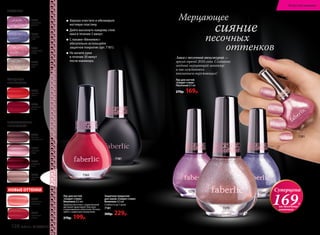 Защитное покрытие
для лаков «Секрет стиля»
Винилюкс 8,5 мл
Стойкость до 7 дней.
7181
300р. 229р.
7366
коралловое
ожерелье
ГЛЯНЦЕВЫЕ
«ВИНИЛЮКС»
7286
красное
пламя
7287
роскошная
вишня
7365
малиновое
платье
«ВИНИЛЮКС»
ПЕРЛАМУТРОВЫЕ
7284
розовый
ажур
7282
бордовый
люкс
7285
бежевое
великолепие
7283
кремовый
шелк
ПЕСОЧНЫЕ
7278
сиреневый
рассвет
7281
коралловый
дождь
7280
звездное
небо
7279
первый
снег
Лак для ногтей
«Секрет стиля»
Винилюкс 8,5 мл
Удобная кисточка с закругленной
щетиной гарантирует быстрое
и равномерное нанесение. Исполь-
зуйте с защитным покрытием.
270р. 199р.
Лак для ногтей
«Секрет стиля»
Песочный 8,5 мл
270р. 169р.
7279
7281
НОВЫЕ ОТТЕНКИ
7181
7365
72807278 Суперцена
169Р.
на песочные
оттенки
Хорошо очистите и обезжирьте
ногтевую пластину.
Дайте высохнуть каждому слою
лака в течение 2 минут.
С лаками «Винилюкс»
обязательно используйте
защитное покрытие (арт. 7181).
Не мочите руки
в течение 30 минут
после маникюра.
Лаки с песочной текстурой —
яркий тренд 2016 года. Создайте
модный мерцающий маникюр
и наслаждайтесь
вниманием окружающих!
сияние
Мерцающее
песочных
оттенков
128 faberlic № 05/2016
Искусство макияжа
 