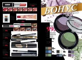 5519
Тени «Икона стиля» 3 г
150р.*
при покупке
по каталогу
на сумму
всего за
99р.
Тени
для век
от 499р.
5522
зеленая
кофточка
5521
голубая
джинсовка
5519
фиолетовый
клатч
5515
крокодиловая
сумочка
5514
сиреневые
балетки
5518
гиацинтовый
палантин
5516
гламурный
металлик
5522
БОНУСза покупку
Водостойкая
тушь для ресниц
«Архитектор»10 мл
5084 черная
330р. 219р.
Стойкая губная помада
«Стойкий поцелуй» 3,7 г
300р. 229р.
4643
томный
голос
4640
случайная
встреча
4647
пламенные
чувства
4644
ласковый
шепот
4641
чувственный
взгляд
4646
жаркие
объятия
4645
сильная
привязанность
База для тонального крема
«Легкость и комфорт» 22 мл
6086 430р. 299р.
5290
бежевый кашемир
5291
бронзовый шелк
5293
голубой шифон
5292
серый бархат
5294
зеленая органза
Тушь для ресниц
и кремовые тени для век
«Совершенный взгляд» 2х4 мл
250р. 189р.
Удлиняющая и разделяющая
тушь для ресниц
«Без компромиссов» 10 мл
5254 черная
350р. 229р.
Объемная тушь
для ресниц
«По максимуму» 13 мл
5575
350р. 249р.
Набор
аппликаторов
для теней 5 шт.
Длина: 45 мм
9244 90р.
ДЛИНА И РАЗДЕЛЕНИЕ
СТОЙКОСТЬ
ОБЪЕМ
132 faberlic № 05/2016
 