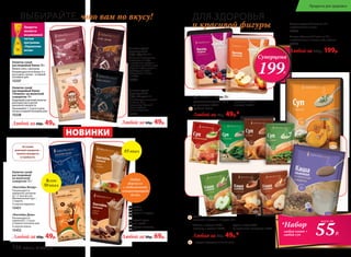 Любой за 60р. 49р.
Любой за 90р. 69р.
Любой за 60р. 49р.
Любой за 60р. 49р.
Напиток сухой
растворимый Какао
«Нежное» на молочной
сыворотке 14 г
Бодрящий утренний напиток
для взрослых и детей
школьного возраста.
Принимайте 1-2 раза в день,
лучше в первой половине дня.
15338
Напиток сухой
растворимый Какао 10 г
Можно пить с молоком.
Рекомендуется не более 2-х
раз в день, лучше – в первой
половине дня.
15337
Напиток сухой
растворимый
Кофе «Силуэт» 3 г
Способствует снижению
аппетита, тяги
к сладкому. Полевой
хвощ в составе –
отличный детокс.
15335
Напиток сухой
растворимый
Кофе «Драйв» 3 г
Комплекс энергетиков,
состоящих из кофе
и экстрактов гуараны
и родиолы розовой, дает
мощный заряд энергии.
Необходим, чтобы
взбодриться и быть
в тонусе!
15336
Коктейль
белковый
1 пакетик = 1 порция,
25 г
со вкусом крем-
брюле 15327
со вкусом шоколад
15326
Напиток сухой
растворимый
на молочной
сыворотке 10 г:
«Коктейль Вечер»
Рекомендуется
применять вечером
за 1-2 часа до сна.
Минимальный курс –
2 недели.
Со вкусом карамели
15451
«Коктейль День»
Рекомендуется
применять 1-2 раза
в первой половине дня.
Со вкусом кокоса
15452
Всего
50 ккал
85 ккал
Новая
формула
с повышенной
концентрацией
белка
На основе
молочной сыворотки –
напитка молодости
и стройности.
Суп 1 пакетик = 1 порция, 25 г
Любой за 60р. 49р.*
средиземноморский 15919
со шпинатом 15925
грибной 15918
гороховый 15917
с тыквой 15924
Продукты
являются
незаменимой
частью
программы
«Управление
весом»
– продукт содержит льняное семя
ДЛЯ ЗДОРОВЬЯ
и красивой фигуры
КАША
льняная 1 пакетик = 1 порция, 25 г
яблоко и корица 15921
шоколад и ваниль 15920
груша и мед 15922
на молочной сыворотке 15923
Любая за 60р. 49р.*
Кисель ягодный 6 саше по 10 г
с пребиотиками + селен
15328
Любой за 350р. 199р.
Кисель яблочный 6 саше по 10 г
с пребиотиками + железо, медь, кобальт
15329
55Р.
*Набор
любая каша +
любой суп
всего за
Суперцена
199Р.
НОВИНКИ
ВЫБИРАЙТЕ, что вам по вкусу!
136 faberlic № 05/2016
Продукты для здоровья
 