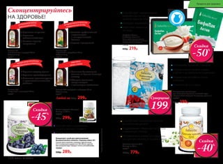 Насыщение крови кислородом
Нормализация уровня сахара
в крови и артериального давления
Нормализация работы почек
и печени
1 пакетик на 1,5 л воды
Минеральная композиция
для кондиционирования питьевой воды
«Коралловый кальций» 12 пакетиков-саше по 1 г
15330*
320р. 199р.
Сконцентрируйтесь
НА ЗДОРОВЬЕ!
Бальзам №1
с шиповником и чередой 180 мл
Содержит сахар
15331*
Бальзам №2
с крапивой и зверобоем 180 мл
Содержит сахар
15332*
Бальзам №3
с черникой и эхинацеей 180 мл
15333*
Бальзам №4 с солодкой и чабрецом 180 мл
Содержит сахар
15334*
Любой за 450р. 299р.
Улучшает остроту зрения
Улучшает кровообращение
Оказывает противовирусное
и противовоспалительное
действие
Является профилактикой
атеросклероза
и гипертонической
болезни
Борется с депрессией
Оказывает благотворное
влияние на бронхо-легочную
систему
Обладает отличными
отхаркивающим
и смягчающим свойствами
Концентрат сухой для приготовления
безалкогольного напитка «Черника плюс» 60 г
Способ приготовления: половину чайной ложки
(2,5 г) концентрата развести в 100-200 мл горячей
или холодной воды. Продукт готов к употреблению.
15343*
530р. 289р.
Способствует сохранению
остроты зрения и памяти
Профилактика болезней глаз
Комплекс коэнзим Q10
60 капсул по 500 мг
15341*
1300р. 779р.
Способствует выработке энергии
на клеточном уровне
Поддерживает обменные процессы
и иммунную систему
Положительно влияет на сердечно-
сосудистую систему и головной мозг
*Продуктфункциональногопитания.
ОДН
ОЙУПАКОВКИ
ХВАТИТ НА 5 
ЛИТРОВМОЛ
ОКА!
«БифиЛак Актив»
5 пакетиков-саше по 5 г
Используйте самостоятельно
или для приготовления полезного
кисломолочного продукта.
15450*
450р. 219р.
Способствует нормализации
микрофлоры (в том числе,
на фоне курса антибиотиков)
Улучшает пищеварение
Укрепляет иммунную
систему
Суперцена
199Р.
Масло кедровое «Живица»
90 капсул по 300 мг
15356*
400р. 299р.
Укрепляет иммунитет
Повышает
работоспособность
Снижает нервное
напряжение
ПОДХОДИТДЛЯ ДЕТЕЙИ ВЗРОСЛЫХ
В ПЕРИОДУЧЕБЫИ РАБОТЫЗА КОМПЬЮТЕРОМ
ЭФФЕКТИВНАЯ
БОРЬБА С КАШЛЕМ
УЛУЧШЕНИЕ РАБОТЫ КРОВЕНОСНОЙ
И ЛИМФАТИЧЕСКОЙ СИСТЕМЫНАТУРАЛЬНЫЙ ВИТАМИННО-
МИНЕРАЛЬНЫЙ КОМПЛЕКС
Скидка
-40%
Скидка
-50%
Скидка
-45%
138 faberlic № 05/2016
Продукты для здоровья
 