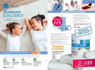 ЭКОНОМИЧНО:
формулы максимально
сбалансированы
и концентрированы
БИОРАЗЛАГАЕМО:
рецептуры безопасны
для окружающей
среды
БЕЗОПАСНО:
моющие компоненты средств
произведены на основе сырья
растительного происхождения
СЕРТИФИЦИРОВАНО:
все средства линии
проходят обязательную
и добровольную
сертификацию
Живите
КРАСИВО!
А О ЧИСТОТЕ
ПОЗАБОТИТСЯ FABERLIC!
БЫСТРО И ЭФФЕКТИВНО: ПРОФЕССИОНАЛЬНЫЙ ПОДХОД
К ЧИСТОТЕ — ОТЛИЧНЫЙ РЕЗУЛЬТАТ БЕЗ ЛИШНИХ УСИЛИЙ!
Косметика для дома стала победителем VI ежегодной премии «Права потребителей
и качество обслуживания 2015» в номинации «Товары народного потребления»
в категории «Товары для дома».
Эффективно выводит свежие
и застарелые пятна
Устраняет желтизну и серый налет
Обновляет и сохраняет краски
Нейтрализует неприятные запахи,
придает свежесть
Не содержит хлора, фосфатов
и ароматизаторов
Подходит для стирки детских вещей
Пятновыводитель кислородный
универсальный EXTRA OXY 500 г
Экологичная формула
на основе активного кислорода
и биоферментов.
11050
500р.*
249Р.
пятновыводителя
Extra OXY
всего за
каждый
*
2
ПРОИЗВЕДЕН
В ГЕРМАНИИ
ЕВРОПЕЙСКИЙ
СТАНДАРТ КАЧЕСТВА
И БЕЗОПАСНОСТИ
ИДЕАЛЬНАЯ ЧИСТОТА БЕЗ ПЯТЕН!
Карандаш-пятновыводитель универсальный 35 г
Эффективно и быстро удаляет любые пятна.
11152
200р. 119р.
На основе экологичного
кислородного отбеливателя
Отлично удаляет пятна от крови,
зеленки, йода, масел, смол, соков,
пищевых продуктов
Сохраняет структуру ткани
Суперцена
119Р.
146 faberlic № 05/2016
Красивый дом
 