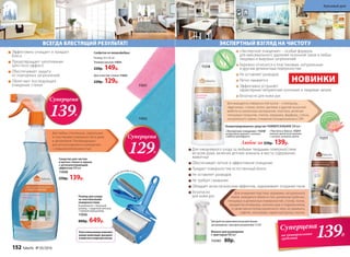 11031
11032
Суперцена
129Р.
компак
т
ный роллер в комплек
т
е
ВСЕГДА БЛЕСТЯЩИЙ РЕЗУЛЬТАТ!
Для любых стеклянных, зеркальных
и пластиковых поверхностей в доме
и автомобиле. Рекомендовано
для использования в помещениях
с повышенной влажностью.
Средство для чистки
и мытья стекол и зеркал
с антизапотевающим
эффектом 500 мл
11048
250р. 139р.
Эффективно очищает и придает
блеск
Предотвращает запотевание
(anti-mist-эффект)
Обеспечивает защиту
от повторных загрязнений
Облегчает последующее
очищение стекол
Салфетки из микрофибры:
Размер: 35 x 35 см
Универсальная 11031
220р. 149р.
Для очистки стекол 11032
220р. 129р.
Роллер для ухода
за текстильными
поверхностями
В комплекте: 1 большой
роллер, 1 защитная капсула,
1 компактный роллер.
11036
800р. 649р.
Послеиспользованиясполосните
роллертеплойводой,просушите
и поместитевзащитнуюкапсулу.
Для ежедневного ухода за любыми твердыми поверхностями
во всем доме, включая детские комнаты и места содержания
животных
Обеспечивает легкое и эффективное очищение
Придает поверхностям естественный блеск
Не оставляет разводов
Не требует смывания
Обладает антистатическим эффектом, задерживает оседание пыли
Безопасно
для кожи рук
Для очищения пластика, керамики, натурального
камня, моющихся обоев и стен, различных рабочих,
глянцевых и деликатных поверхностей, столов, полок,
предметов интерьера, оконных рам и подоконников,
а также мытья полов различного типа: из ламината,
кафеля, линолеума, паркетной доски, плитки.
ЭКСПЕРТНЫЙ ВЗГЛЯД НА ЧИСТОТУ
«Экспертное очищение» – особая формула
для максимального удаления кухонной грязи и любых
пищевых и жировых загрязнений
Бережно относится к пластиковым, натуральным
и другим деликатным поверхностям
Не оставляет разводов
Легко смывается
Эффективно устраняет
характерные неприятные кухонные и пищевые запахи
Безопасно для кожи рук
Концентрированное средство УНИВЕРСАЛЬНОЕ 500 мл :
Любое за 250р. 139р.
«Экспертное очищение» 112181
цитрусовый аромат с нотами
сладкого грейпфрута
«Чистота и блеск» 11217
нежный цветочный аромат
с нотами липового цвета
НОВИНКИ
гипоа
ллергенн
ая
от
душка
Для моющихся поверхностей кухни – столешниц,
«фартуков», столов, полок, вытяжек и другой кухонной
мебели из различных материалов: пластика, включая
глянцевые покрытия, плитки, керамики, фарфора, стекла,
натурального камня, очищения холодильников и СВЧ.
1
Для удобства применения используйте флакон
для разведения с триггером-распылителем 112161
Флакон для разведения
с триггером 480 мл
112161 80р.
11217
11218
устраняе
т
неприят
ныезапахи
139Р.
Суперцена
на универсальные
средства
Суперцена
139Р.
152 faberlic № 05/2016
Красивый дом
 