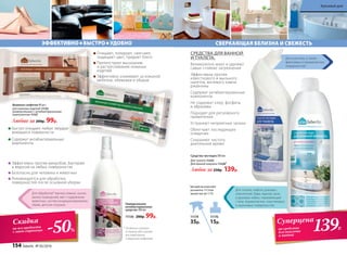 -50%
Скидка
на все продукты
с этой страницы
ЭФФЕКТИВНО БЫСТРО УДОБНО
Очищают, полируют, смягчают,
защищают цвет, придают блеск
Препятствуют высыханию
и растрескиванию кожаных
изделий
Эффективно ухаживают за кожаной
мебелью, обивками и обувью
Быстро очищают любые твердые
моющиеся поверхности
Cодержат антибактериальные
компоненты
Влажные салфетки 40 шт.:
для кожаных изделий 11132
универсальные с антибактериальным
компонентом 11127
Любые за 200р. 99р.
Для обработки* ванных комнат, кухни,
жилых помещений, мест содержания
животных, систем кондиционирования,
обуви, детских игрушек. Универсальное
антибактериальное
средство 300 мл
11136 200р. 99р.
Эффективно против микробов, бактерий
и вирусов на любых поверхностях
Безопасно для человека и животных
Рекомендуется для обработки
поверхностей после основной уборки
* Особенно полезно
в период обострения
респираторных
и вирусных инфекций
Для унитазов, а также
фаянсовых и керамических
поверхностей.
Для плитки, кафеля, раковин,
смесителей, биде, кранов, ванн
и душевых кабин, нержавеющей
стали, керамических, пластиковых
и акриловых поверхностей.
СРЕДСТВА ДЛЯ ВАННОЙ
И ТУАЛЕТА:
Великолепно моют и удаляют
самые стойкие загрязнения
Эффективны против
известкового и мыльного
налетов, мочевого камня,
ржавчины
Содержат антибактериальные
компоненты
Не содержат хлор, фосфаты
и абразивы
Подходят для регулярного
применения
Устраняют неприятные запахи
Облегчают последующее
очищение
Сохраняют чистоту
длительное время
Средство чистящее 500 мл
Для туалета 11225
Для ванной комнаты 112201
Любое за 250р. 139р.
СВЕРКАЮЩАЯ БЕЛИЗНА И СВЕЖЕСТЬ
1
Для удобства используйте
распылитель 11174 или
крышку пуш-пул 11176
11174
35р.
11176
15р.
139Р.
Суперцена
на средства
для туалета
и ванной
154 faberlic № 05/2016
Красивый дом
 