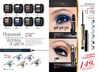 Трехцветные тени для век
«Виртуозное трио» 3 г
400р. 299р.
5441
изумрудная
вспышка
5431
черная
ночь
5434
серебряный
звездопад
5432
коричневая
дымка
5433
голубые
искры
5440
лиловый
фейерверк
МАТОВЫЕ
ПЕРЛАМУТРОВЫЕ
ОТТЕНКИ ПОДВОДКИ:
5469
райская птица
5478
солнечная саванна
Жидкая подводка для глаз
«Цветная галактика» 3 мл
Текстура равномерно ложится на кожу век,
обеспечивая стойкость макияжа в течение
всего дня.
260р. 199р.*
SkyLineНОВЫЕ ГОРИЗОНТЫ КРАСОТЫ
5552
черная
5289
лиловая
5253
синяя
5252
коричневая
Суперобъемная цветная
тушь для ресниц
«Новые горизонты» 10 мл
300р. 199р.
Тушь для ресниц
«Искусство объема» 10 мл
5552 черная
330р. 229р.
2
1
в
1
Для всех оттенков,
кроме 5440, 5431
УНИКАЛЬНЫЙ
АППЛИКАТОР1
ПОДВОДКИ
ДЛЯ 2 ВИДОВ
ЛИНИЙ
Объем
5435
ночная
соната
5437
синее
море
5436
необитаемый
остров
5439
изумрудный
город
5438
сиреневый
туман
Кайал
«Ультрамодерн» 3 г
220р. 129р.
Поражай
БЕЗУПРЕЧНОСТЬЮ
ФОРМЫ
По-прежнему в тренде стрелки разной
длины и толщины. Для создания
красивых и аккуратных стрелок
используйте жидкую подводку для
глаз «Цветная галактика» или кайал
«Ультрамодерн».И ЦВЕТА
5479
фиалковый рай
5480
ночная дымка
5481
золотой песок
5482
сиреневый горизонт
5484
зеленый луг
5483
морской бриз
14 faberlic № 05/2016
*Любая
подводка
149Р.
всего за
при покупке любой туши
с этой страницы
 