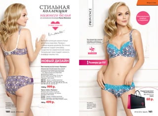 Подарочный пакет
Storie D’Amore
«XL»: 40х25х10 см
70093
60 р.
PROVENCE
СТИЛЬНАЯ
коллекция
от итальянского дизайнера Паолы Мальтезе
нижнего белья
На модели:
комплект белья
«Прованс», цвет
бежевый с лиловым
принтом.
НОВЫЙ ДИЗАЙН
Конструкция бюстгальтера
учитывает особенности
груди большого размера
На модели:
комплект белья
«Прованс», цвет
белый с голубым
принтом.
Весенняя коллекция нижнего белья
дополнена моделями «Прованс»
с новым модным дизайном. Восточные
орнаменты создают атмосферу
загадочности и романтической сказки.
Натуральные ткани подарят нежность
и комфорт вашему телу.
Бюстгальтер на косточках «Прованс»
Широкие бретели фиксируют бюстгальтер
в анатомически правильном положении.
В размерах от 85С до 95F ширина бретелей
– 2 см. Фронтальная часть бретелей
выполнена из хлопка.
Материал верха: 95% хлопок, 5% эластан.
Кружево: 86% полиамид, 14% эластан.
Подкладка: 100% хлопок.
BW103– белый с голубым принтом
BW104– бежевый с лиловым принтом
Размеры: 75B, 75C, 75D, 80C, 80D, 80E, 85C, 85D, 85E,
90C, 90D, 90E, 95C, 95D, 95E, 95F.
1350 р. 999 р.
Трусы слипы «Прованс»
Материал: 95% хлопок, 5% эластан.
Кружево: 86% полиамид, 14% эластан.
Ластовица: 100% хлопок.
PS103– белый с голубым принтом
PS104– бежевый с лиловым принтом
Размеры: 42(S), 44(M), 46(L), 48(XL), 50(XXL), 52(3XL).
700 р. 499 р.
Максимальный
комфорт
и поддержка
95% хлопок
Размеры до 95F!
160 faberlic № 05/2016 № 05/2016 faberlic 161
Мода и стиль
 