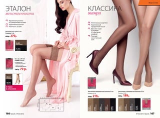 2 пары
в упаковке
Шелковистые чулки 20 den
Размеры: S-XL
400р. 279р.
SL201
бронзовый
SL202
черный
SB200
бежевый
SB200
черный
Гольфы 20 den
Размер: единый
•	комфортная
широкая резинка
•	укрепленный
прозрачный мысок
140 р. 79 р.
Уплотненные шортики
Укрепленный
прозрачный мысок
Два шва сзади
в размере
XL обеспечат
комфорт
Плоский
качественный
шов
КЛАССИКА
жанра
Эластичные шелковистые колготки 20 den
Размеры: XS-XL
280р. 189р.
ST201
бежевый
ST202
бронзовый
ST204
дымчатый
ST203
черный
Эластичные шелковистые колготки 40 den
Размеры: XS-XL
320р. 219р.
ST401
бежевый
ST402
бронзовый
ST404
дымчатый
ST405
кофейный
ST403
черный
Кружевная резинка
на силиконовой основе
Укреплённый мысок
Плотность 20 Den
ЭТАЛОНженственности
166 faberlic № 05/2016 № 05/2016 faberlic 167
Мода и стиль
 