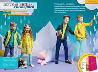 ДЕТСКАЯ ОДЕЖДА
с историей
ДЖЕРМАНА ТРОВАТО –
модный итальянский
дизайнер, сотрудничающий
с известными мировыми
марками PaulShark, Chicco,
Max Mara, Trussardi,
Patrizia Pepe и многими
другими.
Новая коллекция
весна-лето 2016
ПРЕИМУЩЕСТВA КОЛЛЕКЦИИ:
u	 Яркие принты и идеальная сочетаемость моделей
u	 Функциональность и продуманность деталей
u	 Натуральные ткани и экологичные красители
u	 Доступные цены
Подарочный
пакет
Размер:
«ХXXL»:
35х55х15 см
77291
85р.
Идеальнодляу
паковки одежды
168 faberlic № 05/2016
Детская коллекция
 