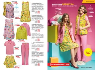 1. Жилет D1402
от 1599р.
1. Жилет D1402
от 1599р.
5. Поло D1216
от 499р.
5. Поло D1216
от 499р.
1. УТЕПЛЕННЫЙ ЖИЛЕТ D1402
Демисезонный жилет приталенного
силуэта с круглой горловиной. Застеж-
ка на золотую молнию. Жилет украшен
ярким принтом «Драгоценные камни».
Удобные карманы. Водоотталкиваю-
щая пропитка. Состав: основная ткань
– 100% полиэстер. Подкладка – 100%
хлопок. Утеплитель – 100% полиэстер
(150 г) (синтепон). Цвет: лимонный;
розовый.
Размеры: 92-116: 1599 р.
122-146: 1899 р.
152-170: 2199 р.
5. ПОЛО С КОРОТКИМ РУКАВОМ
D1216
Поло прямого силуэта. Центральная
застежка на пуговицах, украшенных
декоративными стразами. Манжеты
рукавов украшены прозрачными стра-
зами. Состав: 95% хлопок, 5% эластан.
Цвет: розовый.
Размеры: 92-116: 499 р.
122-146: 699 р.
152-170: 899 р.
6. БРЮКИ D0464
Легкие брюки-морковки с двойными
отворотами по низу, украшены вы-
шивкой на левой штанине спереди
и нашивкой на правой сзади. Широкий
пояс с резинкой. Состав: 100% вискоза
(район). Цвет: розовый.
Размеры: 92-170: 799 р.
7. БЛУЗКА D1432В
Стильная расклешенная блузка с рука-
вами-воланами. Центральная застеж-
ка по  спинке застегивается на пер-
ламутровые пуговицы. Состав: 100%
вискоза. Цвет: лимонный.
Размеры: 92-116: 899 р.
122-146: 1099 р.
152-170: 1299 р.
2. ПЛАТЬЕ БЕЗ РУКАВОВ D1442
Модное платье полуприлегающего си-
луэта, пышной юбкой и принтом «Дра-
гоценные камни». Застежка на молнию
сзади. Состав: основная ткань – 100%
вискоза; подкладка – 100% хлопок.
Цвет: лимонный.
Размеры: 92-116: 1199 р.
122-146: 1399 р.
152-170: 1599 р.
3. ПЛАТЬЕ БЕЗ РУКАВОВ D1428
Модное платье полуприлегающего
силуэта. Застежка на декоративную
пуговицу сзади. Отлетная декоратив-
ная деталь спереди. Состав: основная
ткань – 100% вискоза; подкладка –
100% хлопок. Цвет: розовый.
Размеры: 92-116: 1199 р.
122-146: 1399 р.
152-170: 1599 р.
4. ЛЕТНЯЯ КУРТКА D1409
Летняя куртка прямого силуэта. Цен-
тральная застежка и клапан кармана
спереди на пуговицах, украшенных
разноцветными стразами. Состав: 98%
хлопок, 2% эластан. Цвет: лимонный,
розовый.
Размеры: 92-116: 1599 р.
122-146: 1799 р.
152-170: 1999 р.
7. Блузка D1432В
от 899р.
2. Платье D1442
от
1199р.
2. Платье D1442
от 1199р.
3. Платье D1428
от 1199р.
4. Куртка D1409
от 1599р.
4. Куртка D1409
от 1599р.
Все модели до роста 170 см!
6. Брюки D0464
799р.
6. Брюки D0464
799р.
коллекция ROMANTICA
Блеск уральских самоцветов
№ 05/2016 faberlic 171
Детская коллекция
 