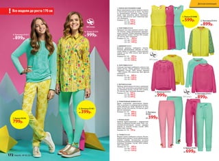 2. Толстовка D1414
от 899р.
3. Джемпер D1412
от 999р.
4. Толстовка D1417
от 899р.
4. Толстовка D1417
от 899р.
6. Брюки D1457
от 699р.
Все модели до роста 170 см!
1. ПЛАТЬЕ БЕЗ РУКАВОВ D1446В
Яркое трикотажное платье прямого силуэта
и эластичной резинкой на поясе. Застежка
на декоративную пуговицу сзади. Аппли-
кация страз выложена вдоль горловины.
Состав: 100% вискоза. Цвет: лимонный, фук-
сия, аквамарин.
Размеры: 92-116: 599 р.
122-146: 749 р.
152-170: 899 р.
2. ТОЛСТОВКА D1414
Нарядная толстовка прямого силуэта. Золо-
тая молния, перед декорирован двухцвет-
ными стразами. Рукава украшены принтом
«драгоценные камни». Состав: 95% хлопок,
5% эластан. Цвет: лимонный.
Размеры: 92-116: 899 р.
122-146: 1199 р.
152-170: 1499 р.
3. ДЖЕМПЕР D1412
Вязаный джемпер свободного силуэта.
Полочка декорирована цветами из хлоп-
ковой пряжи со стразами. Спинка длиннее
переда. Состав: 100% хлопок. Цвет: фуксия;
лимонный.
Размеры: 92-116: 999 р.
122-146: 1299 р.
152-170: 1599 р.
4. ТОЛСТОВКА D1417
Стильная толстовка свободного силуэта и ру-
кавом реглан. Перед украшен элегантным
кружевом. Состав: 100% хлопок. Кружево
– 80% хлопок, 20% полиэстер. Цвет: фуксия;
аквамарин.
Размеры: 92-116: 899 р.
122-146: 1199 р.
152-170: 1499 р.
5. ЛЕГГИНСЫ D1461
Удобные трикотажные леггинсы, зауженные
к низу. Пояс на резинке, декоративный бант
из сатиновой тесьмы. Состав: 95% хлопок,
5% эластан. Цвет: розовый, аквамарин.
Размеры: 92-116: 399 р.
122-146: 499 р.
152-170: 699 р.
6. ТРИКОТАЖНЫЕ БРЮКИ D1457
Яркие спортивные трикотажные брюки.
Пояс на резинке со шнурком для регулиро-
вания объема по талии. Манжеты по  низу
брюк. Состав: 95% хлопок, 5% эластан. Цвет:
фуксия; аквамарин.
Размеры: 92-116: 699 р.
122-146: 899 р.
152-170: 1199 р.
7. БРЮКИ D0264
Удобные брюки-морковки с подворотами
снизу из набивной легкой ткани. Пояс с ре-
зинками-регуляторами внутри украшен
ремнем из золотой тесьмы. Состав: 100%
район. Цвет: желтый.
Размеры: 92-170: 799 р.
8. ТУНИКА D1210
Модная туника свободного силуэта. Регули-
руемая длина рукава с патой, декоративные
защипы спереди. Центральная застежка
и манжеты рукавов застегиваются на перла-
мутровые пуговицы. Состав: 100% хлопок.
Цвет: лимонный.
Размеры: 92-116: 999 р.
122-146: 1199 р.
152-170: 1399 р.
5. Леггинсы
D1461
от 399р.
8. Туника D1210
от 999р.
1. Платье D1446В
от 599р.
5. Леггинсы D1461
от 399р.
7. Брюки D0246
799р.
172 faberlic № 05/2016
Детская коллекция
 