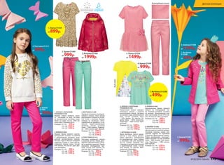 2. Ветровка D1400
от 1999р.
4. Толстовка D1415
от 899р.
8. Блейзер D1408
от1299р.
3. Брюки
D1460
от 999р.
6. Брюки D1440
от 999р.
6. Брюки D1440
от 999р.
5. Платье D1436
от 1499р.
2. ВЕТРОВКА D1400
Нарядная ветровка полуприле-
гающего силуэта. Окат рукава
декорирован сборкой из основ-
ной ткани и стразами. Карман
спереди на пуговицах. Свето-
отражатели на  рукавах и  в  ка-
пюшоне. Водоотталкивающая
пропитка. Состав: основная
ткань – 100% нейлон. Подклад-
ка – 100% хлопок. Цвет: фуксия.
Размеры: 92-116: 1999 р.
122-146: 2299 р.
152-170: 2599 р.
5. ПЛАТЬЕ С КОРОТКИМ
РУКАВОМ D1436
Романтичное платье полупри-
легающего силуэта с пышной
многослойной юбкой. Застежка
на молнию сзади. Декоративный
бант. Состав: основная ткань
– 97% хлопок, 3% эластан. От-
делка юбки – 100% полиэстер.
Подкладка – 100% хлопок. Цвет:
розовый.
Размеры: 92-116: 1499 р.
122-146: 1699 р.
152-170: 1999 р.
3. БРЮКИ D1460
Модные брюки прямого силуэта.
Центральная застежка на  молнии
и  декоративной пуговице, укра-
шенной декоративным камнем.
Россыпь страз в области передних
карманов. Утяжки в  поясе для ре-
гулировки объема талии. Состав:
97% хлопок, 3% эластан. Цвет: фук-
сия, аквамарин.
Размеры: 92-116: 999 р.
122-146: 1299 р.
152-170: 1599 р.
7. ФУТБОЛКА D1420В
Яркая футболка, слегка расши-
ренная к низу. Перед декори-
рован принтом с аппликацией
из разноцветных страз. Кнопки
в плечевом шве для размеров
92-110. Спинка сложной кон-
струкции из деталей однотонной
и принтованной ткани. Состав:
95% хлопок, 5% эластан. Цвет:
лимонный, аквамарин.
Размеры: 92-116: 499 р.
122-146: 649 р.
152-170: 799 р.
1. ПЛАТЬЕ С КОРОТКИМ
РУКАВОМ D1429
Модное платье прямого силуэ-
та с  воланами по низу. Застежка
на  декоративную пуговицу сзади.
Принт на груди. Состав: 100% ви-
скоза. Цвет: слоновая кость.
Размеры: 92-116: 899 р.
122-146: 1099 р.
152-170: 1299 р.
6. БРЮКИ D1440
Оригинальные брюки прямого
силуэта из  жаккардовой тка-
ни. Боковая потайная застежка
на  молнии. Декоративный кар-
ман с листочкой. Состав: 97% хло-
пок, 3% эластан. Цвет: розовый.
Размеры: 92-116: 999 р.
122-146: 1299 р.
152-170: 1599 р.
4. ТОЛСТОВКА D1415
Толстовка свободного силуэта
и рукавом реглан. Перед деко-
рирован двухцветными страза-
ми и крупным принтом. Рукава
украшены леопардовым при-
нтом. Состав: 95% хлопок, 5%
эластан. Цвет: слоновая кость.
Размеры: 92-116: 899 р.
122-146: 1199 р.
152-170: 1499 р.
8. БЛЕЙЗЕР D1408
Приталенный блейзер. Централь-
ная застежка на золотую молнию,
стеганная полочка, яркая вну-
тренняя отделка по  горловине
с принтом «Драгоценные камни».
Перед декорирован разноцвет-
ными стразами. Состав: основная
ткань – 80% хлопок, 20% полиэ-
стер. Подкладка – 100% хлопок.
Цвет: фуксия.
Размеры: 92-116: 1299 р.
122-146: 1599 р.
152-170: 1899 р.
3. Брюки D1460
от 999р.
1. Платье D1429
от 899р.
7. Футболка
D1420В
от 499р.
Жаккардовая ткань
7. Футболка D1420В
от 499р.
Видсзади
№ 05/2016 faberlic 175
Детская коллекция
 