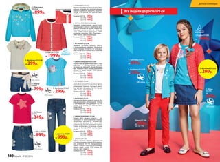 1. Толстовка
D1212
от 899р.
1. Толстовка D1212
от 899р.
3. Футболка D1223В
от 299р.
7. Юбка D1299
от 899р.
7. Юбка
D1299
от
899р.
5. Футболка D1264
от 299р.
4. Шорты
D1290
от 799р.
6. Футболка
D1219
от 349р.
2. Куртка D1280
от 1999р.
2. Куртка D1280
от 1999р.
1. ТОЛСТОВКА D1212
Моднаятолстовкапрямогосилуэта.Цент-
ральная застежка на золотую молнию.
Перед и капюшон украшены принтом.
Состав: 95% хлопок, 5% эластан. Цвет:
голубой.
Размеры: 92-116: 899 р.
122-146: 1199 р.
152-170: 1499 р.
3. ФУТБОЛКА D1223В
Нарядная футболка прямого силуэта
с  цельнокроеным рукавом. Элегантный
принт спереди. Отвороты по низу рука-
вов. Состав: 100% хлопок. Цвет: слоновая
кость.
Размеры: 92-116: 299 р.
122-146: 449 р.
152-170: 599 р.
6. ФУТБОЛКА D1219
Нарядная футболка прямого силуэта. Пе-
ред декорирован аппликацией. Кнопки
в плечевом шве для  размеров 92-110.
Состав: 95% хлопок, 5% эластан. Цвет:
коралловый.
Размеры: 92-116: 349 р.
122-146: 499 р.
152-170: 649 р.
8. ДЖИНСЫ D1291
Джинсы прямого силуэта с аппликацией
из белого кружева спереди. Для малень-
ких размеров 92-110 предусмотрена
кнопка. Утяжки в поясе для регулировки
объема талии. Состав: 97% хлопок, 3%
эластан. Цвет: индиго.
Размеры: 92-116: 999 р.
122-146: 1299 р.
152-170: 1599 р.
4. ДЖИНСОВЫЕ ШОРТЫ D1290
Модная модель джинсовых шорт с под-
воротами и декоративным поясом.
Застежка на молнию в левом боковом
шве. Утяжки в поясе для регулирования
объема по талии. Состав: 100% хлопок.
Цвет: индиго.
Размеры: 92-116: 799 р.
122-146: 999 р.
152-170: 1299 р.
5. ФУТБОЛКА D1264
Яркая футболка прямого силуэта с цель-
нокроеным рукавом и отворотом. Перед
декорирован принтом. Кнопки в плече-
вом шве для размеров 92-110. Состав:
100% хлопок. Цвет: голубой.
Размеры: 92-116: 299 р.
122-146: 399 р.
152-170: 499 р.
7. ДЖИНСОВАЯ ЮБКА D1299
Модная юбка прямого силуэта с   ап-
пликацией из белого кружева спереди.
Центральная застежка на  молнии и де-
коративной пуговице. Для   маленьких
размеров 92-110 предусмотрена кнопка.
Утяжки в поясе для регулятора объема
по талии. Состав: 100% хлопок. Цвет:
индиго.
Размеры: 92-116: 899 р.
122-146: 1199 р.
152-170: 1499 р.
2. КУРТКА УТЕПЛЕННАЯ D1280
Нарядная демисезонная куртка полу-
прилегающего силуэта с кружевом. Цент-
ральная застежка на кнопки. Водооттал-
кивающая пропитка. Состав: основная
ткань – 100% нейлон. Утеплитель – 100%
полиэстер (синтепон 200г). Подкладка –
100% хлопок. Цвет: коралловый.
Размеры: 92-116: 1999 р.
122-146: 2299 р.
152-170: 2599 р.
Все модели до роста 170 см!
Брюки D1246
от 899р.(см. стр. 179)
3. Футболка D1223В
от 299р.
8. Джинсы D1291
от 999р.
5. Футболка D1264
от 299р.
Кружево на воротнике
180 faberlic № 05/2016
Детская коллекция
 