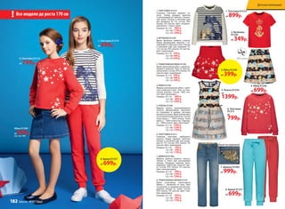 1. Толстовка D1214
от 899р.
1. Толстовка D1214
от 899р.
6. Толстовка
D1213
от
799р.
6. Толстовка D1213
от 799р.
2. Футболка
D1220
от 349р.
4. Юбка D1236
от 699р.5. Платье D1234
от
1399р.
1. ТОЛСТОВКА D1214
Стильная толстовка прямого си-
луэта. Перед украшен принтом
и аппликацией из пайеток. Скошен-
ный рукав. Кнопки в плечевом шве
для размеров 92-110. Состав: 95%
хлопок, 5% эластан. Цвет: натураль-
ный белый + темно-синий.
Размеры: 92-116: 899 р.
122-146: 1199 р.
152-170: 1499 р.
2. ФУТБОЛКА D1220
Яркая футболка прямого силуэта.
Перед декорирован принтом с ап-
пликацией в морском стиле. Кнопки
в плечевом шве для размеров 92-
110. Состав: 95% хлопок, 5% эластан.
Цвет: коралловый.
Размеры: 92-116: 349 р.
122-146: 499 р.
152-170: 649 р.
3. ТРИКОТАЖНАЯ ЮБКА D1230
Яркая трикотажная юбка с двумя во-
ланами и принтом. Пояс на эластич-
ной резинке. Состав: 95% хлопок, 5%
эластан. Цвет: коралловый.
Размеры: 92-116: 399 р.
122-146: 499 р.
152-170: 599 р.
4. ЮБКА D1236
Модная расклешенная юбка с прин-
том в морском стиле. Пояс на элас-
тичной резинке. Состав: 100% хло-
пок. Цвет: мультицвет.
Размеры: 92-116: 699 р.
122-146: 899 р.
152-170: 1099 р.
5. ПЛАТЬЕ D1234
Модное платье трапециевидного
силуэта. Декоративная окантовка
по горловине и  пройме. Застежка
молнияпоспинке.Двухслойнаяюбка
из основной ткани и органзы. Состав:
ткань верха 1 – 100% хлопок. Ткань
верха 2 – 100% полиэстер. Подклад-
ка – 100% хлопок. Цвет: мультицвет.
Размеры: 92-116: 1399 р.
122-146: 1599 р.
152-170: 1799 р.
6. ТОЛСТОВКА D1213
Стильная толстовка свободного
силуэта. Перед украшен принтом.
Кнопки в плечевом шве для разме-
ров 92-110. Состав: 95% хлопок, 5%
эластан. Цвет: коралловый.
Размеры: 92-116: 799 р.
122-146: 999 р.
152-170: 1199 р.
8. ТРИКОТАЖНЫЕ БРЮКИ D1257
Яркие спортивные трикотажные
брюки с   манжетой по низу. Пояс
на резинке со шнурком для регули-
рования объема по талии. Состав:
95% хлопок, 5% эластан. Цвет: голу-
бой, коралловый.
Размеры: 92-116: 699 р.
122-146: 899 р.
152-170: 1199 р.
7. ДЖИНСЫ D1462
Модные джинсы прямого силуэта.
Утяжки в  поясе для регулировки
объема. Передние карманы деко-
рированы пайетками золотого цве-
та. Состав: 97% хлопок, 3% эластан.
Цвет: светлый индиго.
Размеры: 92-116: 999 р.
122-146: 1299 р.
152-170: 1599 р.
Все модели до роста 170 см!
Юбка D1299
от 899р.(см. стр. 180)
8. Брюки D1257
от 699р.
7. Джинсы D1462
от 999р.
Декор на карманах
3. Юбка D1230
от 399р.
8. Брюки D1257
от 699р.
Детская коллекция
182 faberlic № 05/2016
 