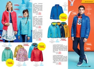 2. Куртка D1404
от 2399р.
3. Куртка
D1203
от
1999р.
5. Куртка M1300
от 1999р.
4. Куртка М1108
от 1999р.
1. КУРТКА УТЕПЛЕННАЯ
D1403
Яркая демисезонная куртка
прямого силуэта. Центральная
застежка на золотую молнию.
Светоотражатели на  плечах
и  в  капюшоне. Водоотталки-
вающая пропитка. Состав:
основная ткань – 100% нейлон.
Подкладка – 100% хлопок.
Утеплитель – 100% полиэстер
(200 г синтепон).
Цвет: аквамарин.
Размеры: 92-116: 1999 р.
122-146: 2399 р.
152-170: 2699 р.
2. КУРТКА УТЕПЛЕННАЯ
D1404
Демисезонная куртка прита-
ленного силуэта с   высоким
воротом. Застежка на золотую
молнию. Куртка украшена яр-
ким принтом «Драгоценные
камни». Водоотталкивающая
пропитка. Состав: основная
ткань – 100% полиэстер. Под-
кладка – 100% хлопок. Утепли-
тель – 100% полиэстер (син-
тепон 200 г). Цвет: лимонный;
розовый.
Размеры: 92-116: 2399 р.
122-146: 2699 р.
152-170: 2999 р.
3. КУРТКА УТЕПЛЕННАЯ
D1203
Демисезонная куртка прямого
силуэта. Светоотражающие де-
тали, водоотталкивающая про-
питка. Подкладка в  капюшоне
с принтом в морском стиле.
Состав: основная ткань – 100%
нейлон. Утеплитель – 100% по-
лиэстер (синтепон 200г). Под-
кладка – 100% хлопок. Цвет:
коралловый, голубой.
Размеры: 92-116: 1999 р.
122-146: 2399 р.
152-170: 2699 р.
4. КУРТКА УТЕПЛЕННАЯ M1108
Демисезонная куртка средней длины с во-
ротником-стойкой. Центральная застежка
на молнию с антизакусом и внутренней ветро-
защитной планкой. Вышивка на левом рукаве.
Светоотражающие детали. Водоотталкивающая
пропитка. Состав: основная ткань – 100% ней-
лон. Утеплитель – 100% полиэстер (синтепон
200г). Подкладка – 100% хлопок. Цвет: ярко-
синий.
Размеры: 92-116: 1999 р.
122-146: 2399 р.
152-170: 2699 р.
5. КУРТКА УТЕПЛЕННАЯ M1300
Демисезонная куртка средней длины. Цент-
ральная застежка на  молнию с антизакусом
и внутренней ветрозащитной планкой. Шеврон
на груди. Светоотражатели на плечах и в капю-
шоне. Водоотталкивающая пропитка. Состав:
основная ткань – 100% нейлон. Утеплитель
– 100% полиэстер (синтепон 200г). Подкладка
– 100% хлопок. Цвет: оранжевый, синий, би-
рюзовый.
Размеры: 92-116: 1999 р.
122-146: 2399 р.
152-170: 2699 р.
Куртка D1280
от 1999р.(см. стр. 180)
Платье D1298
от 1499р.(см. стр. 184)
4. Куртка М1108
от 1999р.
Толстовка М1124
от 799р.(см. стр. 191)
Брюки М1154
от 899р.(см. стр. 191)
1. Куртка D1403
от 1999р.
3. Куртка D1203
от 1999р.
№ 05/2016 faberlic 187
Детская коллекция
 