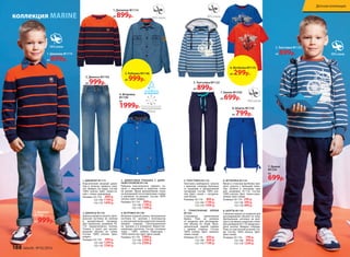 1. Джемпер М1114
от 899р.
1. Джемпер М1114
от 899р.
3. Джинсы М1192
от 999р.
3. Джинсы
М1192
от 999р.
7. Брюки М1356
от 699р.
7. Брюки
М1356
от
699р.
5. Толстовка M1122
от 899р.
5. Толстовка M1122
от 899р.
8. Шорты М1150
от 799р.
2. ДЖИНСОВАЯ РУБАШКА С  ДЛИН-
НЫМ РУКАВОМ M1146
Рубашка классического прямого си-
луэта с вышивкой в морском стиле
на рукаве. Яркая декоративная ткань
на внутренней части воротника-стойки
и  манжетах на  рукавах. Состав: 100%
хлопок. Цвет: индиго.
Размеры: 92-116: 999 р.
122-146: 1199 р.
152-170: 1399 р.
6. ФУТБОЛКА М1135
Яркая и стильная футболка пря-
мого силуэта с большим прин-
том. Кнопки в плечевом шве
для  размеров 92-110. Состав:
100% хлопок. Цвет: темно-оран-
жевый, ярко-синий.
Размеры: 92-116: 299 р.
122-146: 399 р.
152-170: 499 р.
3. ДЖИНСЫ M1192
Джинсыпрямогосилуэта.Цент-
ральная застежка на молнии
и декоративной пуговице.
Для  маленьких размеров 92-
110 предусмотрена кнопка.
Утяжки в поясе для регули-
рования объема по талии.
Состав: 100% хлопок. Цвет:
индиго.
Размеры: 92-116: 999 р.
122-146: 1299 р.
152-170: 1599 р.
7. ТРИКОТАЖНЫЕ БРЮКИ
M1356
Спортивные трикотажные
брюки. Пояс на резинке
со  шнурком для  регулирова-
ния объема по  талии. Функ-
циональный задний карман
с  правой стороны. Состав:
100% хлопок. Цвет: малахит,
темно-синий.
Размеры: 92-116: 699 р.
122-146: 899 р.
152-170: 1199 р.
4. ВЕТРОВКА M1100
Ветровка средней длины. Центральная
застежка на   молнию с антизакусом
и  внутренней ветрозащитной планкой.
Шеврон спереди. Светоотражатели
на  рукавах и в капюшоне. Водооттал-
кивающая пропитка. Состав: основная
ткань – 100% нейлон. Подкладка –
100% полиэстер. Цвет: ярко-синий.
Размеры: 92-116: 1999 р.
122-146: 2299 р.
152-170: 2599 р
8. ШОРТЫ М1150
Стильные шорты со шнурком для
регулирования объема по низу.
Центральная застежка на мол-
нии и пуговице в морском стиле.
Для размеров 92-110 предусмот-
рена кнопка. Шеврон спереди.
Пояс на эластичной резинке сза-
ди. Состав: 100% хлопок. Цвет:
ярко-синий.
Размеры: 92-116: 799 р.
122-146: 999 р.
152-170: 1299 р.
1. ДЖЕМПЕР M1114
Классический вязаный джем-
пер в полоску прямого силу-
эта. Шеврон на груди. Состав:
100% хлопок. Цвет: темно-си-
ний + темно-оранжевый.
Размеры: 92-116: 899 р.
122-146: 1199 р.
152-170: 1499 р.
5. ТОЛСТОВКА M1122
Толстовка свободного силуэта
с принтом спереди. Капюшон
со шнурком и декоративной
пуговицей. Состав: 100% хло-
пок. Цвет: синий + натураль-
ный белый.
Размеры: 92-116: 899 р.
122-146: 1199 р.
152-170: 1499 р.
4. Ветровка
М1100
от
1999р.
6. Футболка М1135
от 299р.2. Рубашка M1146
от 999р.
коллекция MARINE
188 faberlic № 05/2016
Детская коллекция
 