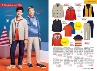 4. РУБАШКА С ДЛИННЫМ
РУКАВОМ M1147
Нарядная рубашка прямо-
го силуэта. Яркие детали
по   передней застежке,
по горловине и на манжетах.
Центральная застежка на пу-
говицах в  морском стиле.
Состав: 100% хлопок. Цвет:
темно-синий.
Размеры: 92-116: 899 р.
122-146: 1099 р.
152-170: 1299 р.
2. ВЕТРОВКА M1104
Яркая ветровка средней дли-
ны. Центральная застежка
на  молнию, переходящая
в капюшон. Светоотражате-
ли на   плечах и  в  капюшоне.
Шеврон на  левом рукаве. Во-
доотталкивающая пропитка.
Состав: основная ткань – 100%
нейлон. Подкладка – 100%
полиэстер. Цвет: темно-оран-
жевый.
Размеры: 92-116: 1599 р.
122-146: 1799 р.
152-170: 1999 р.
4. Рубашка
М1147
от 899р.
3. КАРДИГАН M1119
Вязаный двухцветный карди-
ган прямого силуэта. Яркий
шеврон спереди. Централь-
ная застежка на пуговицах.
Состав: 100% хлопок. Цвет:
темно-синий + оранжевый.
Размеры: 92-116: 899 р.
122-146: 1199 р.
152-170: 1499 р.
5. ПОЛО М1126
Яркое поло прямого си-
луэта с шевроном на гру-
ди. Центральная застежка
на пуговицах в морском сти-
ле. Манжеты в белую полоску
по рукавам. 100% хлопок.
Цвет: ярко-синий,
темно-оранжевый.
Размеры: 92-116: 399 р.
122-146: 549 р.
152-170: 699 р.
6. ПОЛО М1128
Модное и яркое поло прямого
силуэта. Центральная застежка
на пуговицах. Двухцветный во-
ротник. 100% хлопок.
Цвет: мультицвет.
Размеры: 92-116: 499 р.
122-146: 699 р.
152-170: 899 р.
3. Кардиган М1119
от 899р.
8. ТОЛСТОВКА M1124
Стильная толстовка сво-
бодного силуэта с  большим
принтом спереди. Кнопки
в плечевом шве для размеров
92-110. Состав: 100% хлопок.
Цвет: темно-оранжевый.
Размеры: 92-116: 799 р.
122-146: 999 р.
152-170: 1199 р.
7. Брюки М1154
от 899р.
7. Брюки
М1154
от
899р.
8. Толстовка M1124
от 799р.
7. БРЮКИ M1154
Стильные брюки прямого
силуэта. Отвороты по низу
с декоративной вставкой.
Центральная застежка
на молнии и декоративной
пуговице. Для маленьких
размеров 92-110 предусмо-
трена кнопка. Утяжки в поясе
для регулировки объема
талии. Состав: 100% хлопок.
Цвет: темно-синий, песочный.
Размеры: 92-116: 899 р.
122-146: 1199 р.
152-170: 1499 р.
1. КУРТКА ЛЕТНЯЯ M1107
Куртка с накладными кармана-
ми в стиле сафари с вышивкой
на левом рукаве. Центральная
застежка на молнию и пугови-
цы с внутренней ветрозащит-
ной планкой. Воротник-стой-
ка. Состав: 100% хлопок. Цвет:
песочный.
Размеры: 92-116: 1699 р.
122-146: 1899 р.
152-170: 2099 р.
1. Куртка М1107
от 1699р.
1. Куртка М1107
от 1699р.
6. Поло
М1128
от
499р.
Толстовка M1122
от 899р.
(стр. 189)
Все модели до роста 170 см!
5. Поло М1126
от 399р.
8. Толстовка M1124
от 799р.
2. Ветровка М1104
от 1599р.
№ 05/2016 faberlic 191
Детская коллекция
 