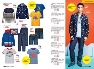 2. РУБАШКА М0145
Стильная модель с длинным рукавом
из легкого материала с морским принтом.
100% хлопок. Цвет: темно-синий.
Размеры: 122-170: 699 р.
5. ДЖИНСЫ ЛЕТНИЕ М0153
Прямые джинсы из легкой ткани, декора-
тивные отвороты по низу.
Состав: 100% хлопок. Цвет: индиго.
Размеры: 92, 98: 899 р.
122-146: 999 р.
152-170: 1099 р.
1. Футболка с длинным
рукавом М1130
от 499р.
5. Джинсы М0153
от 899р.
5. Джинсы М0153
от 899р.
6. Шорты
М1152
от
799р.
4. Толстовка М1118
от 999р.
7. Футболка
М1134
от 349р.
7. Футболка М1134
от 349р.
6. ШОРТЫ М1152
Джинсовые шорты. Пояс на резинке
со шнурком для регулирования объема
по талии. Отвороты по низу.
Состав: 100% хлопок. Цвет: индиго.
Размеры: 92-116: 799 р.
122-146: 999 р.
152-170: 1299 р.
4. ТОЛСТОВКА М1118
Толстовка прямого силуэта с принтами
в морском стиле на полочке и спинке.
Контрастные принтованные полосы по низу
изделия, и контрастные манжеты в оранже-
вую полоску по рукавам и низу изделия.
Центральная застежка-молния.
Состав: 100% хлопок. Цвет: ярко-синий.
Размеры: 92-116: 999 р.
122-146: 1299 р.
152-170: 1599 р.
7. ФУТБОЛКА М1134
Яркая футболка прямого силуэта с большим
принтом в морском стиле. Яркие манжеты
на рукавах и горловина. Кнопки в плечевом
шве для размеров 92-110.
Состав: 100% хлопок. Цвет: белый.
Размеры: 92-116: 349 р.
122-146: 499 р.
152-170: 649 р.
8. ФУТБОЛКА М1138
Стильная футболка прямого силуэта
с ярким принтом в морском стиле. Кнопки
в плечевом шве для размеров 92-110.
Состав: 100% хлопок.
Цвет: ярко-синий + натуральный белый.
Размеры: 92-116: 349 р.
122-146: 499 р.
152-170: 649 р.
1. ФУТБОЛКА С ДЛИННЫМ РУКАВОМ
М1130
Стильная футболка прямого силуэта мод-
ных контрастных цветов. Яркая декоратив-
ная нашивка спереди. Кнопки в плечевом
шве для размеров 92-110. 100%  хлопок.
Цвет: темно-синий + натуральный белый.
Размеры: 92-116: 499 р.
122-146: 699 р.
152-170: 899 р.
3. ФУТБОЛКА М1136
Яркая футболка прямого силуэта с большим
принтом в морском стиле. Кнопки в плече-
вом шве для размеров 92-110. 100% хлопок.
Цвет: оранжевый, ярко-синий.
Размеры: 92-116: 349 р.
122-146: 499 р.
152-170: 649 р.
2. Рубашка М0145
699р.
2. Рубашка М0145
699р.
8. Футболка М1138
от 349р.
3. Футболка М1136
от 349р.
Принт на спинке
192 faberlic № 05/2016 № 05/2016 faberlic 193
Детская коллекция
 