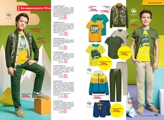 2. Кардиган
М1310
от
1199р.
2. Кардиган М1310
от 1199р.
3. Футболка
М1335
от
299р.
5. Толстовка М1318
от 999р.
1. Футболка
М1334
от 399р.
1. Футболка
М1334
от 399р.
6. Брюки
М1340
от
999р.
6. Брюки М1340
от 999р.
6. БРЮКИ M1340
Брюки прямого силуэта. Отвороты
по низу со вставкой из принтованной
ткани, декоративные нашивки на ко-
ленях. Пояс со шнурком для регули-
ровки объема по талии. Центральная
застежка на молнии и декоративной
пуговице. Для маленьких размеров
92-110 предусмотрена кнопка. Состав:
100% хлопок.
Цвет: темно-зеленый, песочный.
Размеры: 92-116: 999 р.
122-146: 1299 р.
152-170: 1599 р.
3. ФУТБОЛКА M1335
Яркая повседневная футболка прямо-
го силуэта с большим принтом. Кнопки
в плечевом шве для размеров 92-110.
Состав: 100% хлопок.
Цвет: желтый.
Размеры: 92-116: 299 р.
122-146: 399 р.
152-170: 499 р.
1. ФУТБОЛКА M1334
Футболка прямого силуэта с боль-
шим принтом. Декоративная вставка
из принтованной ткани по низу изде-
лия и на внутренней детали горлови-
ны. Кнопки в плечевом шве для разме-
ров 92-110. Состав: 100% хлопок.
Цвет: малахит, оранжевый.
Размеры: 92-116: 399 р.
122-146: 549 р.
152-170: 699 р.
5. ТОЛСТОВКА M1318
Толстовка спортивного стиля. Цен-
тральная застежка на молнии. Контр-
астные манжеты в белую полоску
по рукавам и низу изделия. Принт
на груди. Состав: 100% хлопок.
Цвет: мультицвет.
Размеры: 92-116: 999 р.
122-146: 1299 р.
152-170: 1599 р.
7. ШОРТЫ M1352
Спортивные трикотажные шорты. Пояс
на резинке со шнурком контрастно-
го цвета для регулирования объема
по талии. Декоративная окантовка
по боковому шву и низу изделия.
Состав: 100% хлопок. Цвет: синий.
Размеры: 92-116: 349 р.
122-146: 449 р.
152-170: 549 р.
2. КАРДИГАН M1310
Стильный кардиган модного силуэта.
Двухцветный контрастный воротник,
яркая полоска по низу изделия, цен-
тральная застежка на пуговицах. По-
лочка украшена принтом. Шеврон на
груди. Состав: 100% хлопок.
Цвет: темно-зеленый.
Размеры: 92-116: 1199 р.
122-146: 1499 р.
152-170: 1799 р.
4. РУБАШКА M1336
Стильная рубашка прямого силуэта
с погонами. Регулируемая длина ру-
кава с патой. Центральная застежка
на пуговицах. Состав: 100% хлопок.
Цвет: песочный, темно-зеленый.
Размеры: 92-116: 799 р.
122-146: 999 р.
152-170: 1199 р.
Все модели до роста 170 см!
4. Рубашка М1336
от 799р.
3. Футболка М1335
от 299р.
7. Шорты М1352
от 349р.
№ 05/2016 faberlic 197
Детская коллекция
 