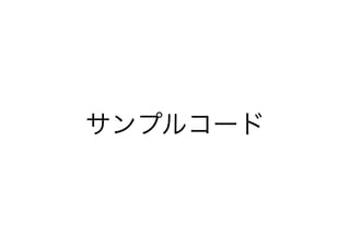 サンプルコード
 