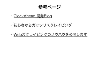 参考ページ
・ClockAhead 開発Blog
・初心者からガッツリスクレイピング
・Webスクレイピングのノウハウを公開します
 