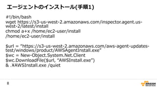 8
#!/bin/bash
wget https://s3-us-west-2.amazonaws.com/inspector.agent.us-
west-2/latest/install
chmod a+x /home/ec2-user/install
/home/ec2-user/install
$url = “https://s3-us-west-2.amazonaws.com/aws-agent-updates-
test/windows/product/AWSAgentInstall.exe”
$wc = New-Object.System.Net.Client
$wc.DownloadFile($url, “AWSInstall.exe”)
& .AWSInstall.exe /quiet
エージェントのインストール(手順1)
 
