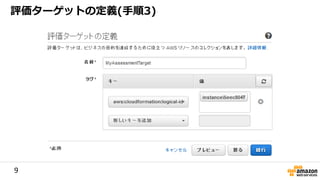 9
Create an application
評価ターゲットの定義(手順3)
 