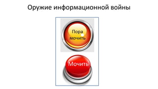 Оружие информационной войны
 