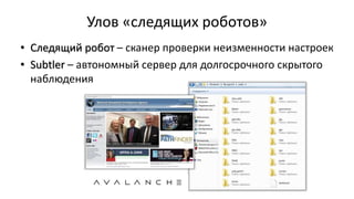 Улов «следящих роботов»
• Следящий робот – сканер проверки неизменности настроек
• Subtler – автономный сервер для долгосрочного скрытого
наблюдения
 