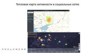 Тепловая карта активности в социальных сетях
 