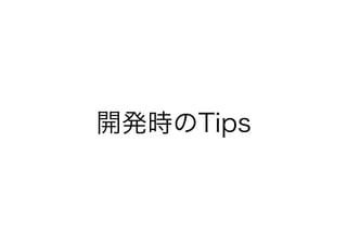 開発時のTips
 