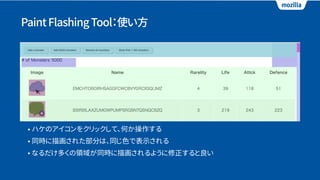 PaintFlashingTool：使い方
• ハケのアイコンをクリックして、何か操作する
• 同時に描画された部分は、同じ色で表示される
• なるだけ多くの領域が同時に描画されるように修正すると良い
 