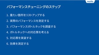パフォーマンスチューニングのステップ
1. 重たい箇所をリストアップする
2. 実際のパフォーマンスを測定する
3. パフォーマンスボトルネックを調査する
4. ボトルネックへの対応策を考える
5. 対応策を実装する
6. 効果を測定する
 