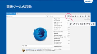 開発ツールの起動
 