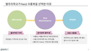 Poin2 크롬북 @ 별무리학교 활용사례 | PDF