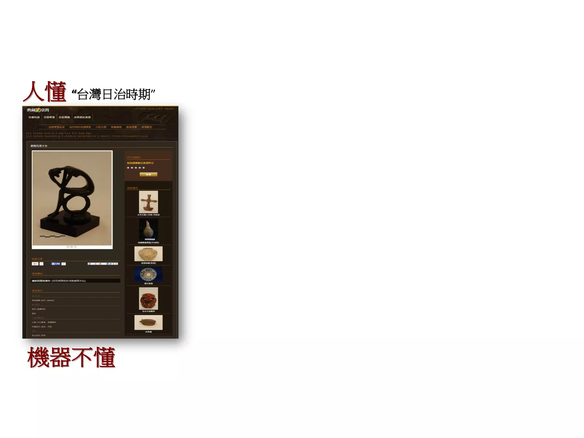 人懂 “台灣日治時期”
機器不懂
 