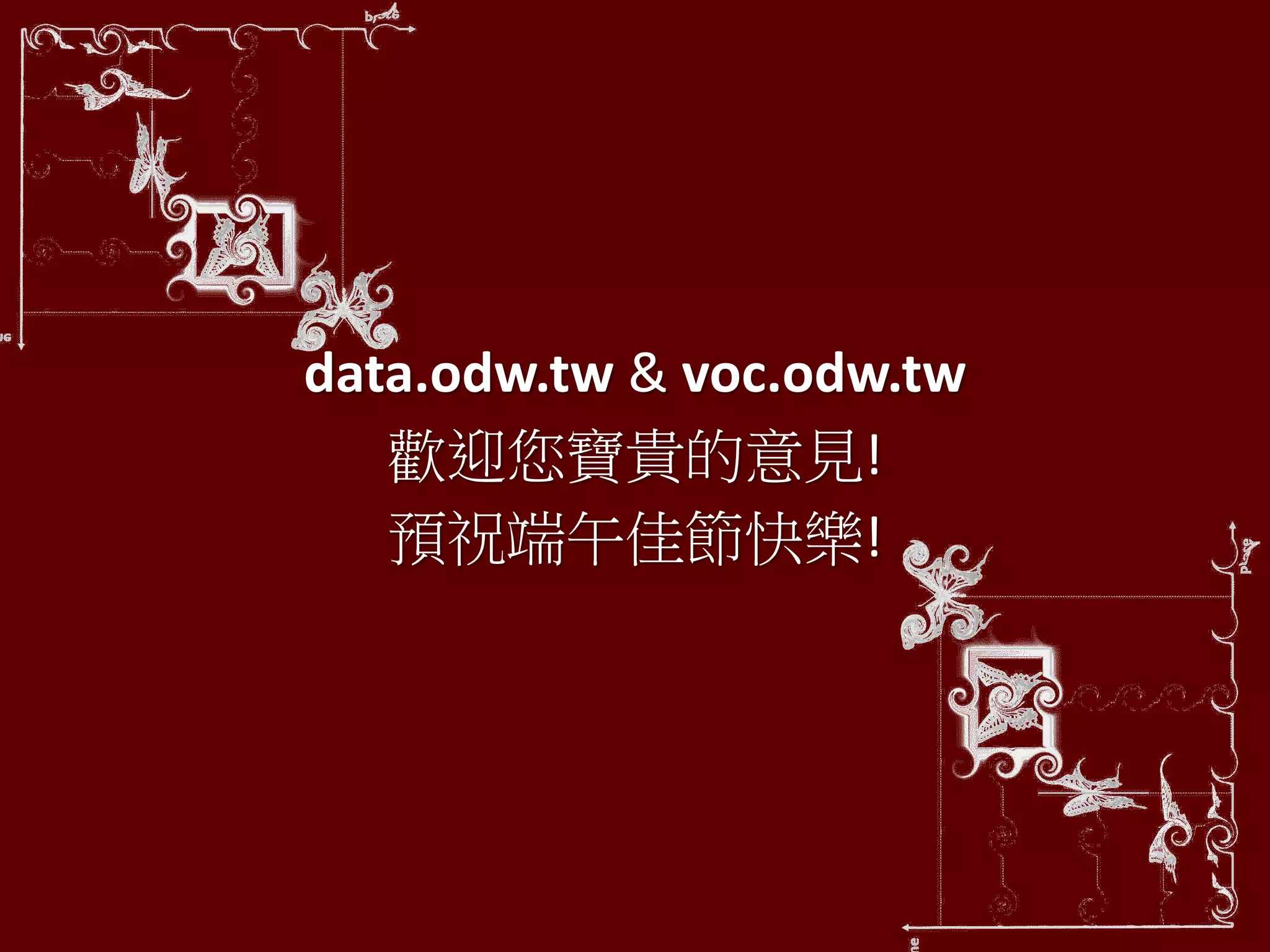 data.odw.tw & voc.odw.tw
歡迎您寶貴的意見!
預祝端午佳節快樂!
 